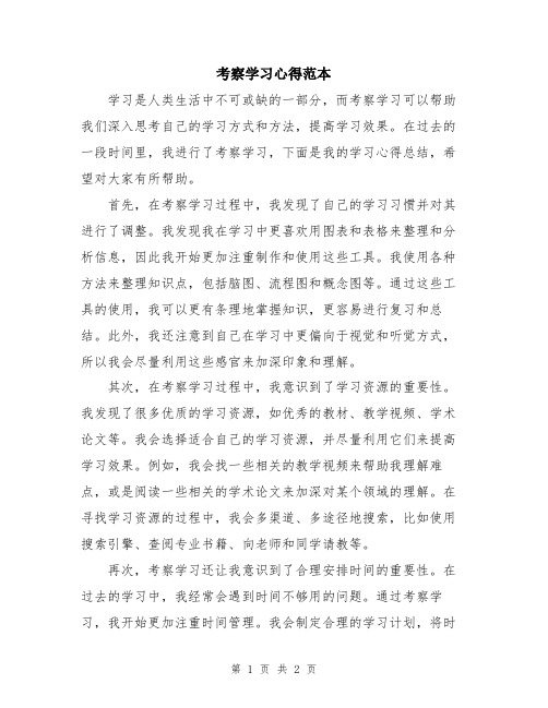 考察学习心得范本