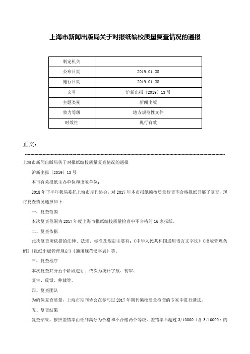 上海市新闻出版局关于对报纸编校质量复查情况的通报-沪新出报〔2019〕13号