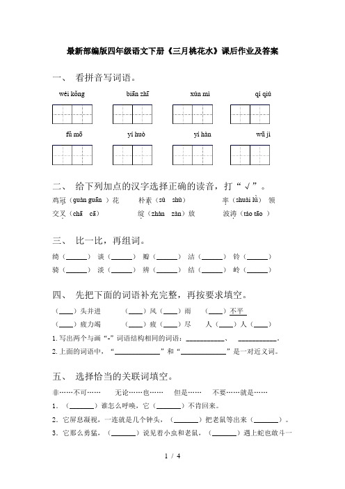 最新部编版四年级语文下册《三月桃花水》课后作业及答案