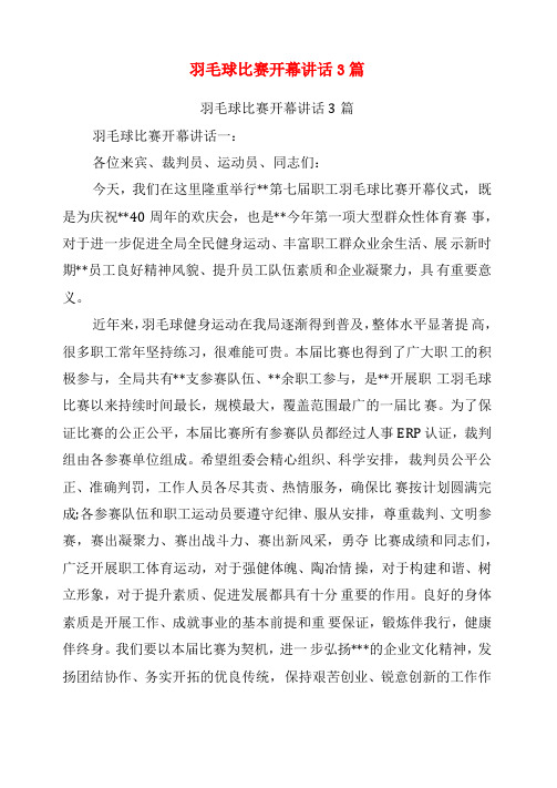 羽毛球比赛开幕讲话3篇最新篇