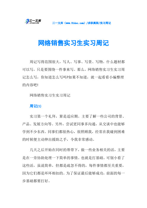 实习周记网络销售实习生实习周记