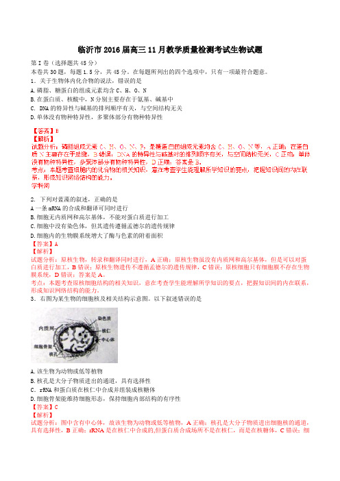 山东省临沂市2016届高三11月教学质量检测考试生物试题解析(解析版)