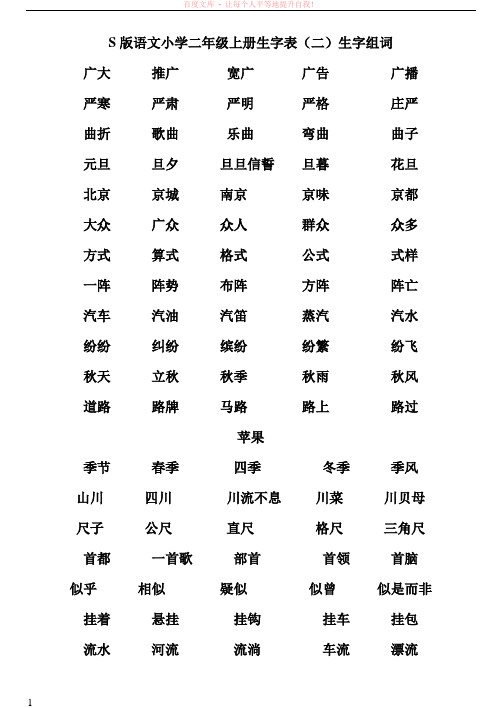 s版语文小学二年级上册生字组词 (1)