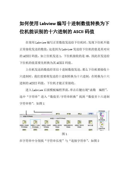 如何使用Labview编写十进制数值转换为下位机能识别的十六进制的ASCII码值