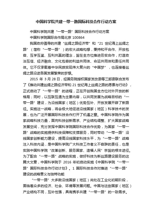 中国科学院共建一带一路国际科技合作行动方案