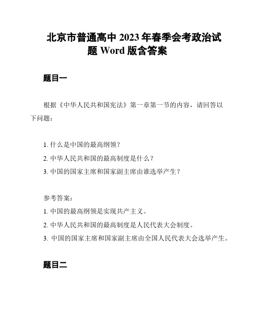 北京市普通高中2023年春季会考政治试题 Word版含答案