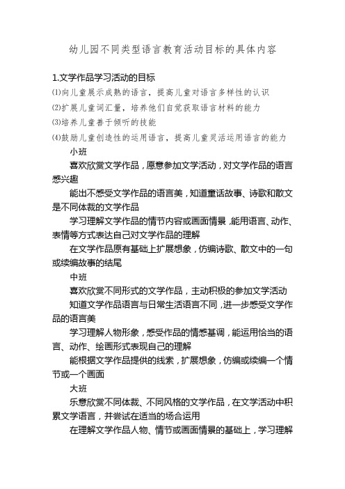 幼儿园不同类型语言教育活动的具体目标