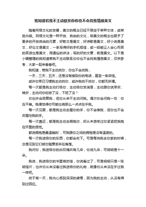 我知道若我不主动联系你你也不会找我情感美文