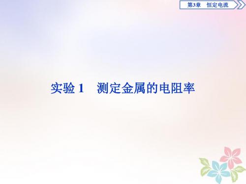 2018年高中物理第3章恒定电流实验1测定金属的电阻率课件鲁科版