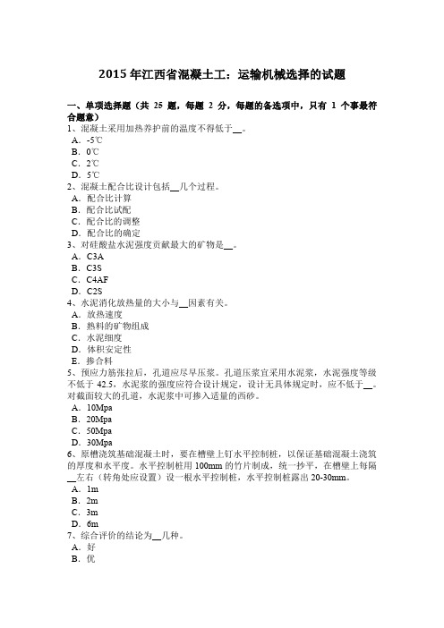 2015年江西省混凝土工：运输机械选择的试题