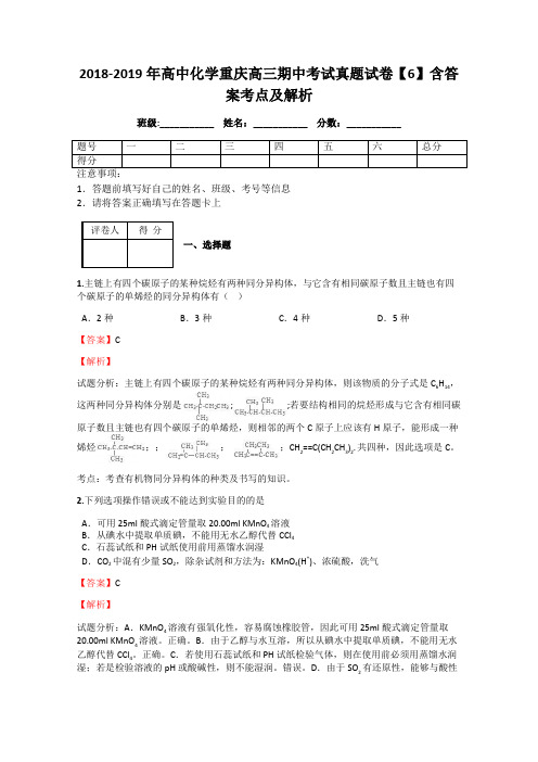 2018-2019年高中化学重庆高三期中考试真题试卷【6】含答案考点及解析