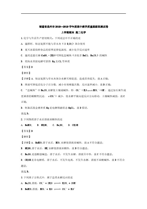 2018-2019学年福建省泉州市高二上学期期末教学质量跟踪监测化学试题 解析版