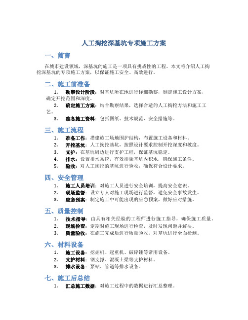 人工掏挖深基坑专项施工方案