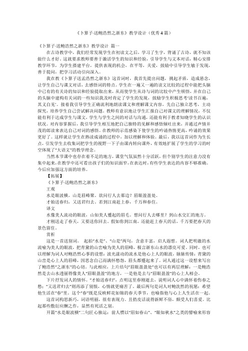 《卜算子·送鲍浩然之浙东》教学设计(优秀4篇)