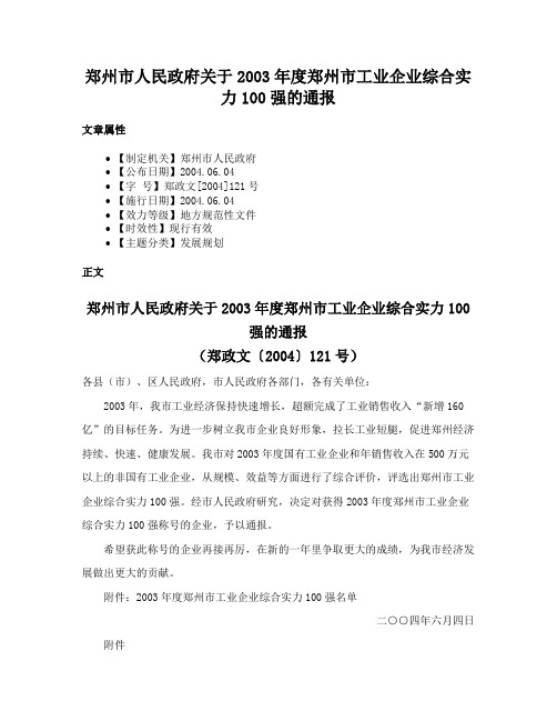 郑州市人民政府关于2003年度郑州市工业企业综合实力100强的通报