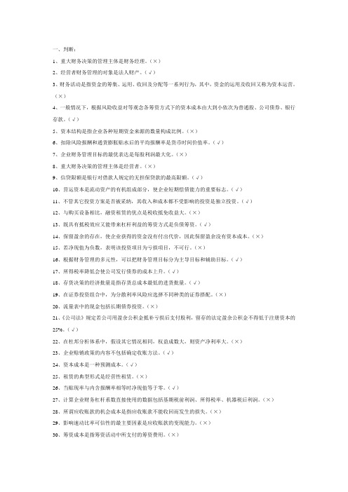 财务管理判断、单选、多选