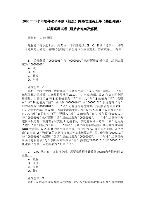 2006年下半年软件水平考试(初级)网络管理员上午(基础知识)试