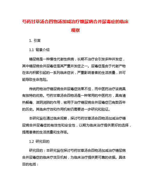 芍药甘草汤合四物汤加减治疗糖尿病合并尿毒症的临床观察