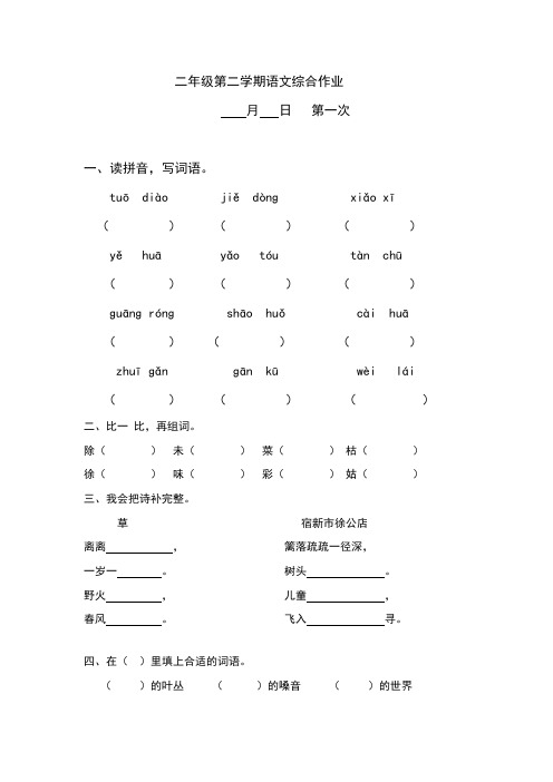 二年级第二学期语文综合作业