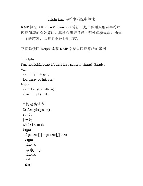 delphi kmp字符串匹配率算法
