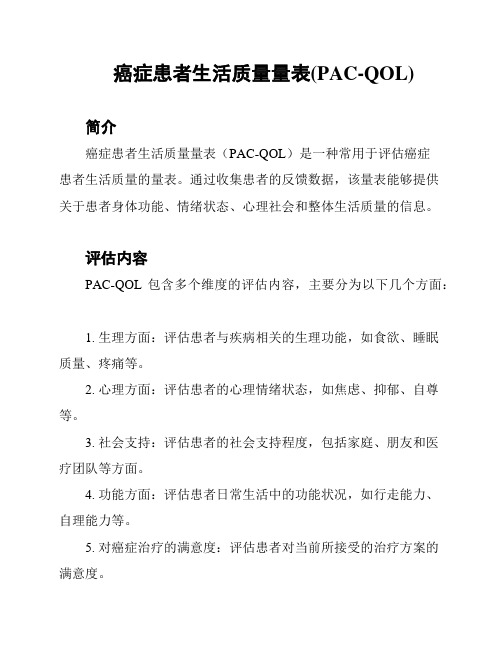 癌症患者生活质量量表(PAC-QOL)