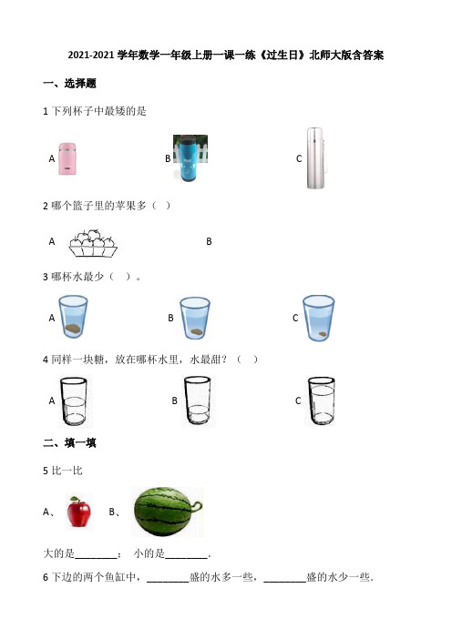 小学数学一年级上册一课一练2.1《过生日》北师大版