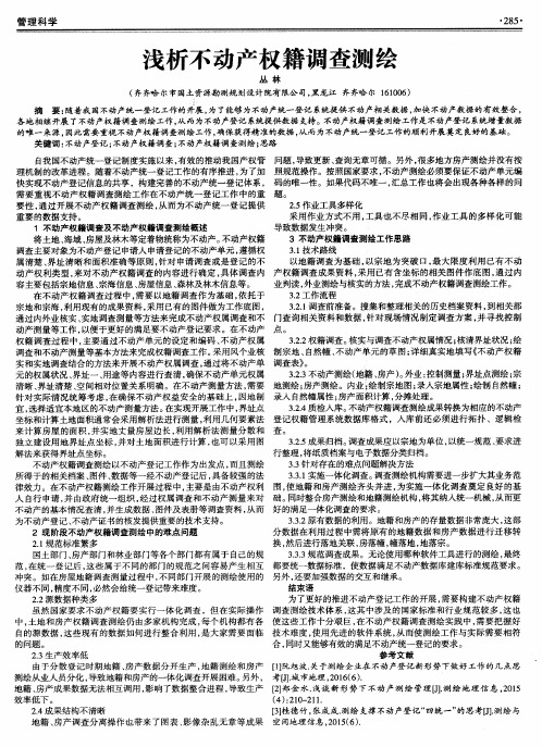 浅析不动产权籍调查测绘