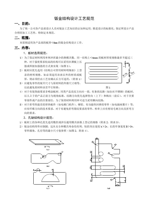 钣金结构设计工艺规范