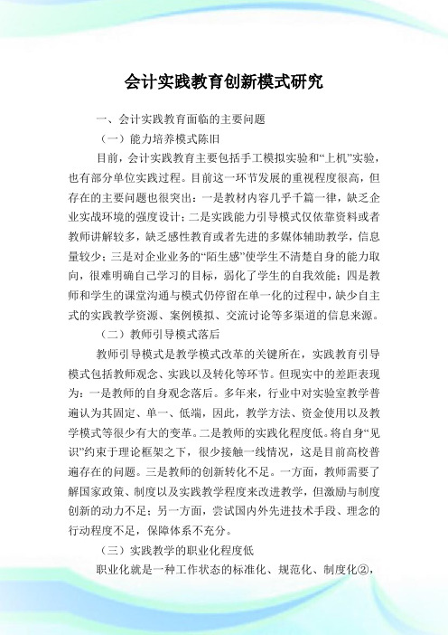 会计实践教育创新模式研究.doc