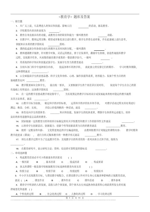 （最全）《教育学原理》题库及答案