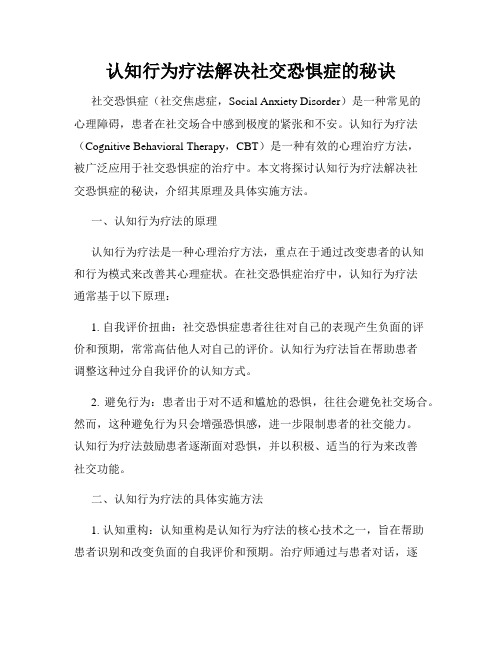 认知行为疗法解决社交恐惧症的秘诀