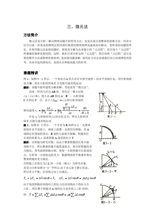 3.微元法(高中物理解题14法)