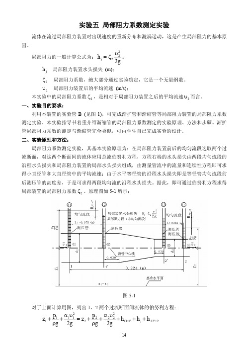 实验五局部阻力系数测定实验