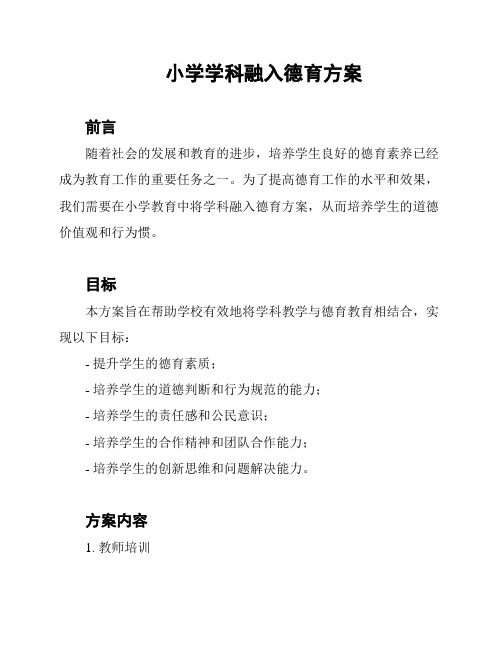 小学学科融入德育方案