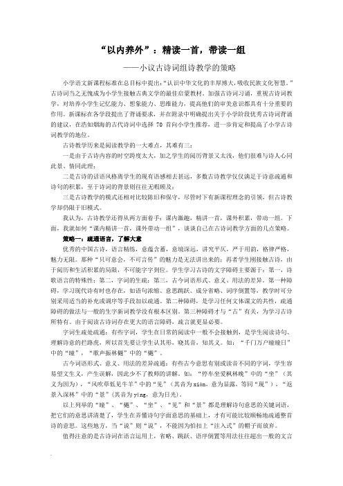 精读一首,带读一组——小学古诗词组诗教学策略(附示范课例实录)