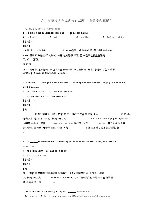 高中英语过去完成进行时试题(有答案和解析).docx