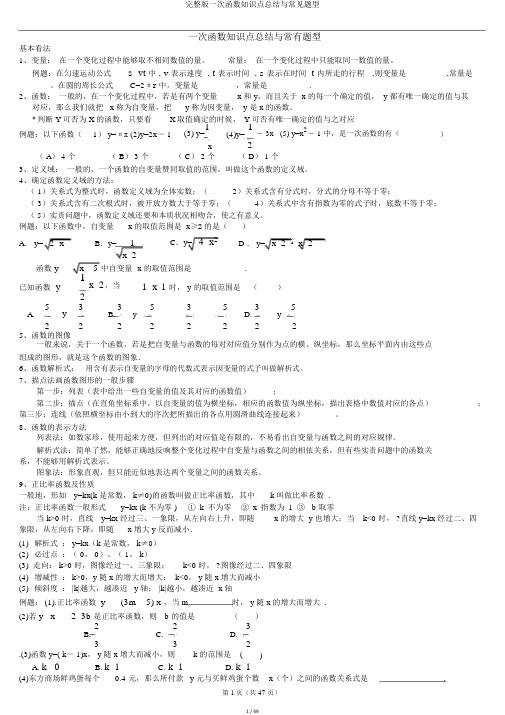 完整版一次函数知识点总结与常见题型