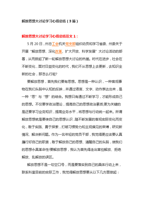 解放思想大讨论学习心得总结(3篇)