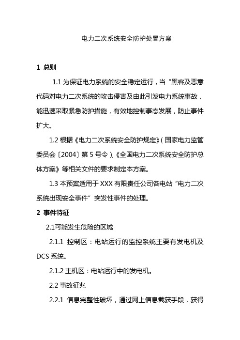 电力二次系统安全防护处置方案