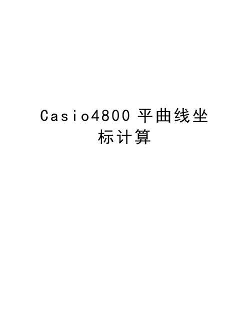 Casio4800平曲线坐标计算教学资料