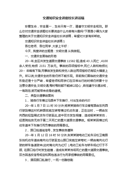 交通知识安全讲座校长讲话稿