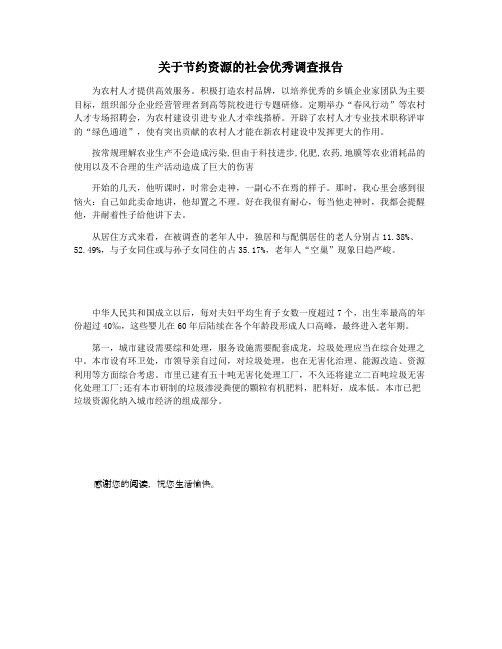 关于节约资源的社会优秀调查报告