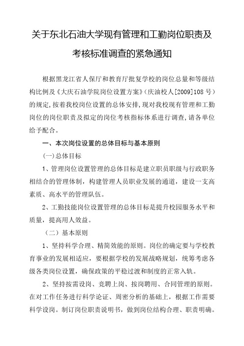 关于东北石油大学现有管理和工勤岗位职责及考核标准调查的紧急通知