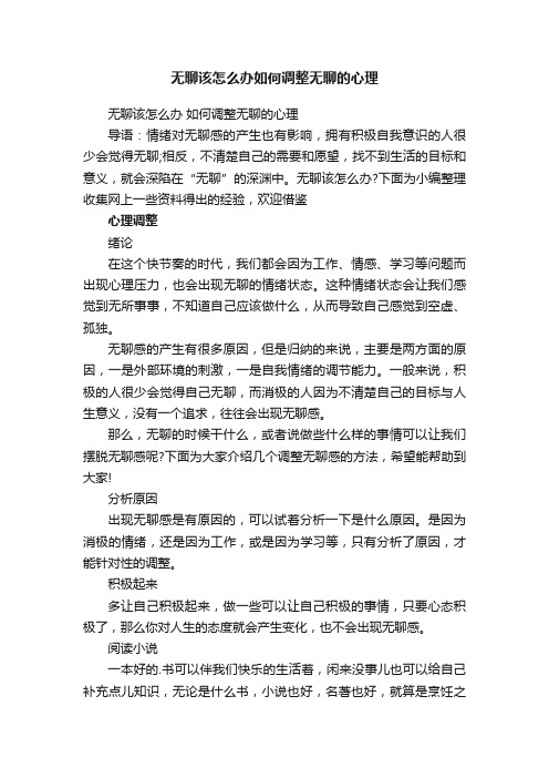 无聊该怎么办如何调整无聊的心理