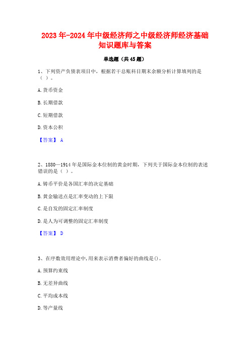 2023年-2024年中级经济师之中级经济师经济基础知识题库与答案