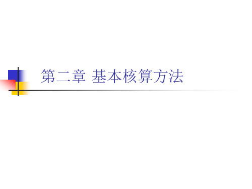 金融企业会计第二章