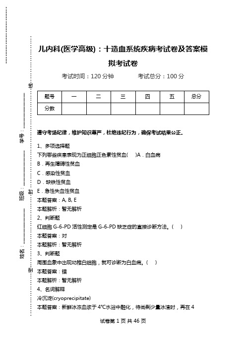 儿内科(医学高级)：十造血系统疾病考试卷及答案模拟考试卷.doc