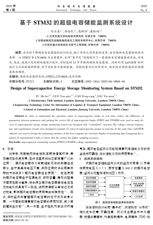 基于STM32的超级电容储能监测系统设计