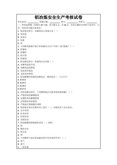 铝冶炼安全生产考核试卷