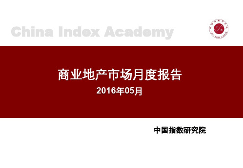 2016年5月商业地产市场月度报告